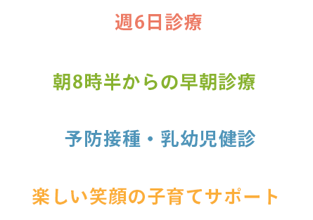 週6日診療、朝8時半からの早朝診療、予防接種・乳幼児健診、楽しい笑顔の子育てサポート